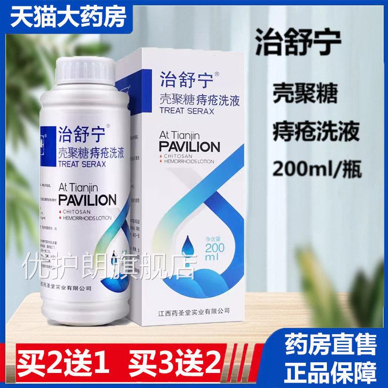 治舒宁清壳聚糖痔疮洗液正品洁护理药房旗舰店发货9kx优护朗旗舰
