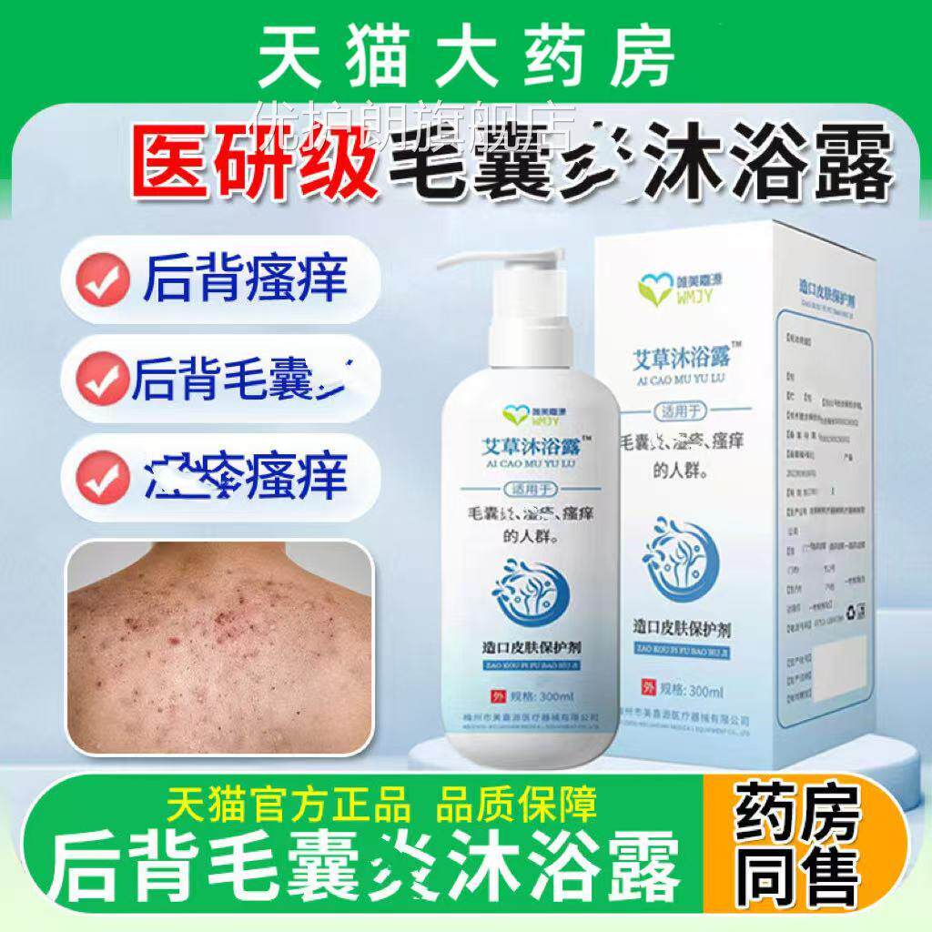 毛囊痘痘痘沐浴露背上长痘毛囊沐浴露除螨专用祛痘止痒官方正品优