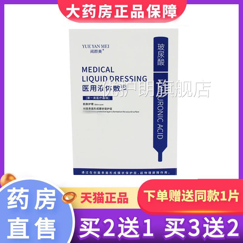 阅颜美医用冷敷型液体敷料非面膜冷敷素贴维生b5透明质酸纳6XZ优