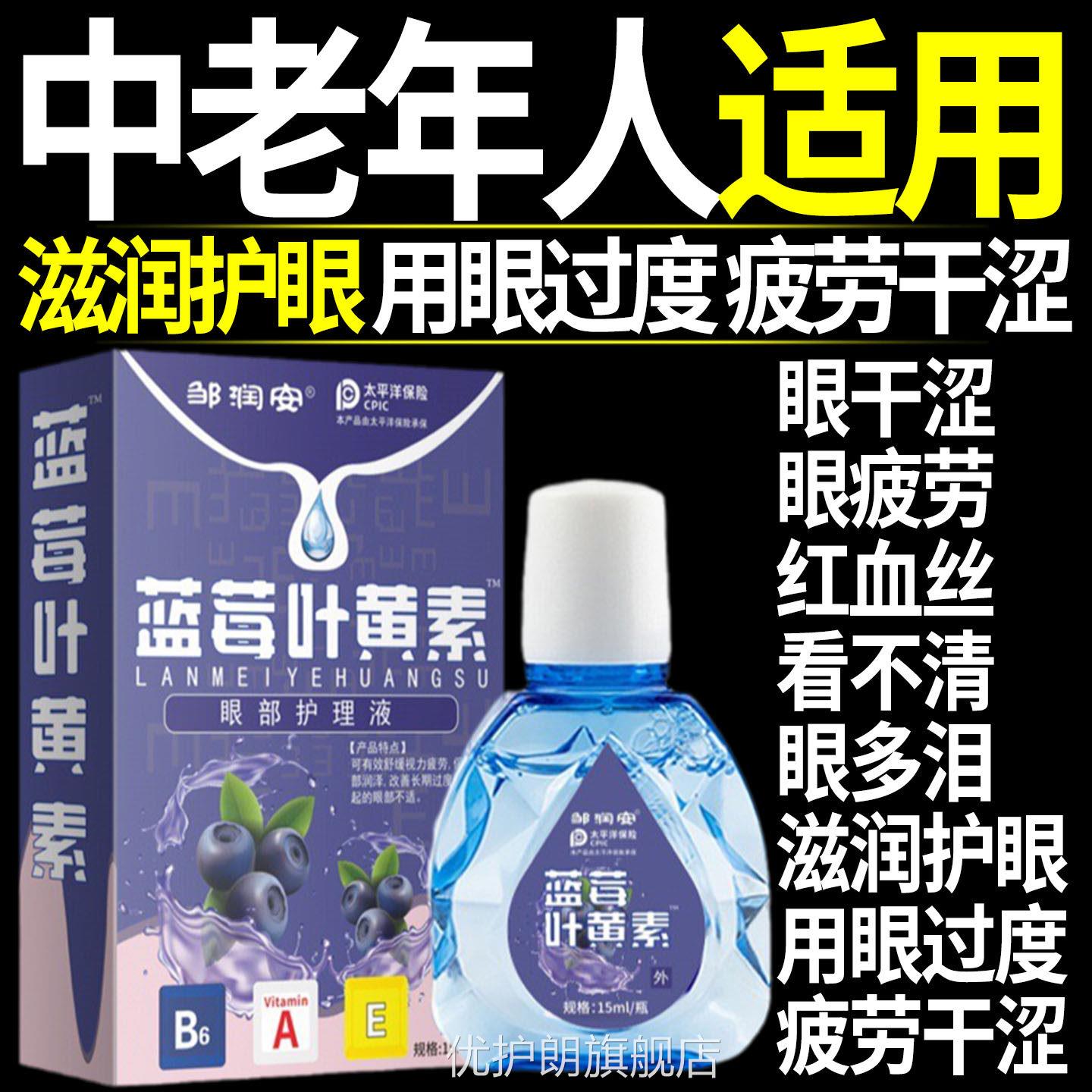 劳叶黄素滴眼液眼睛干涩疲中老年人用正品缓解洗眼睛水眼部护理液