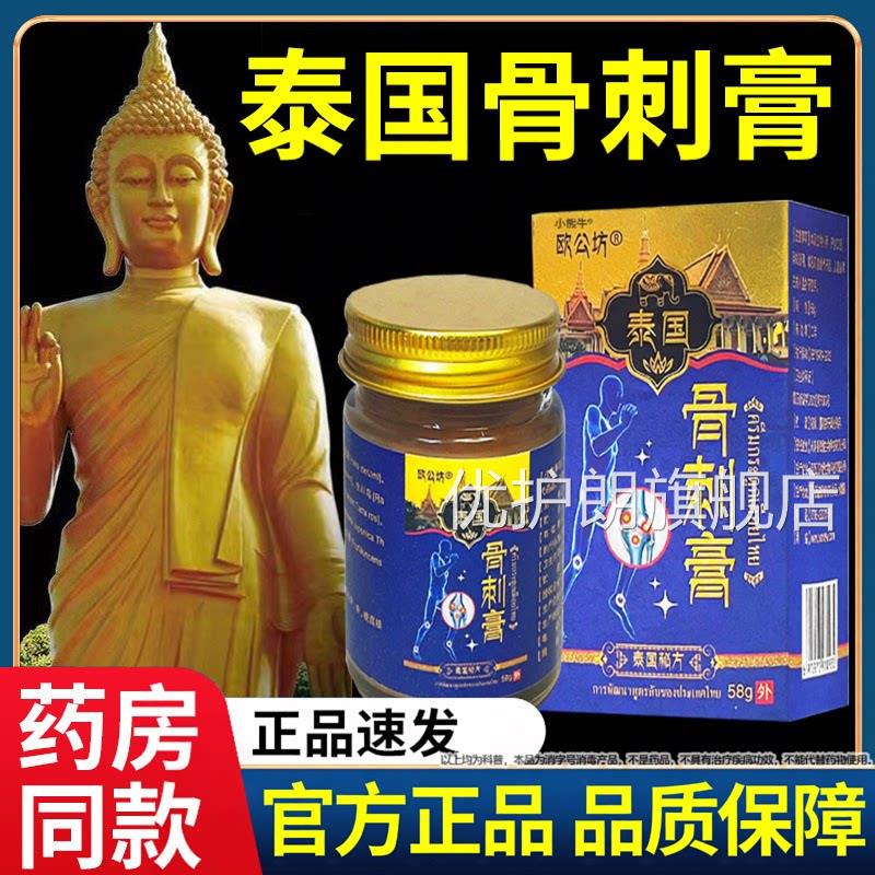 欧公坊泰国骨刺膏泰国秘方脚8后跟膝盖关节骨质足跟旗舰正品5g优