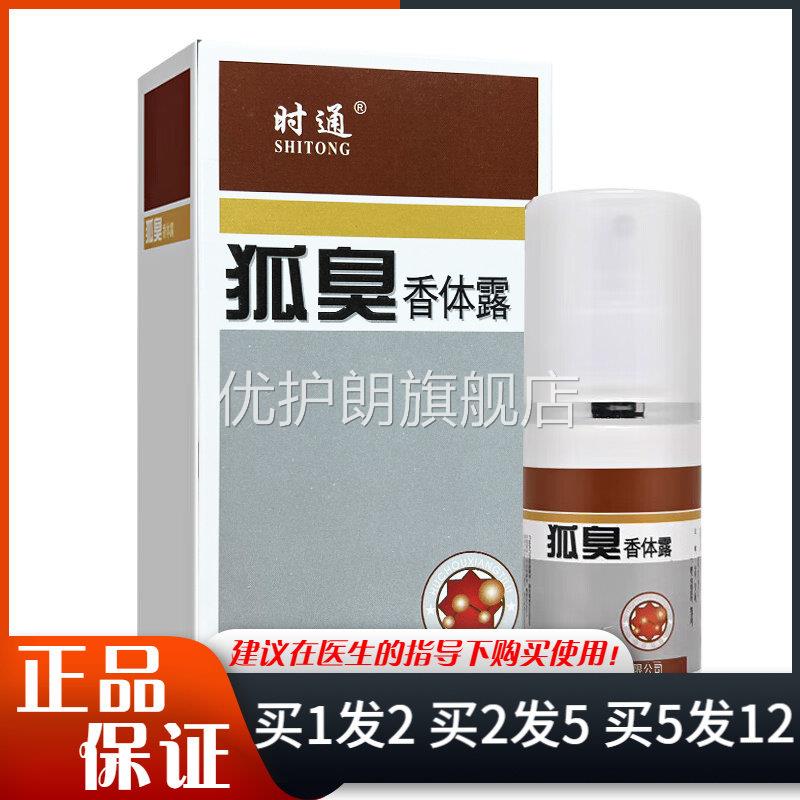时通牌狐臭香体露喷剂60ml优护朗旗舰店