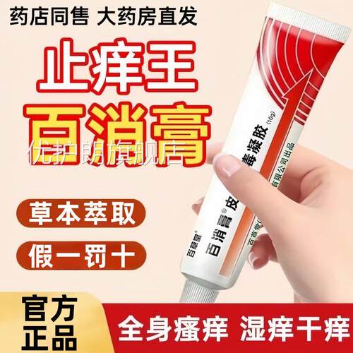 百消膏百草堂旗舰店官方正品肤消毒凝胶抑菌软皮膏草本乳膏4ek优