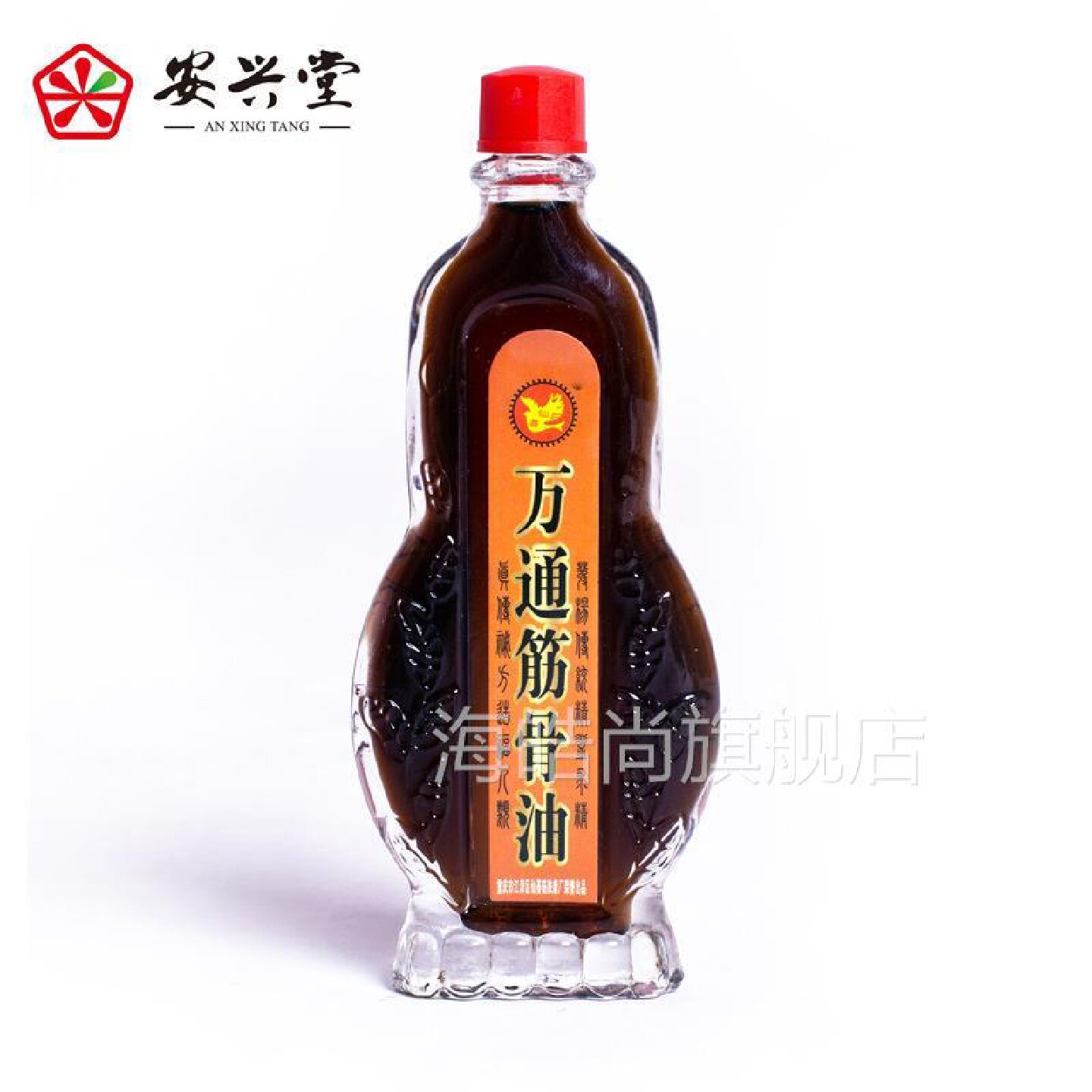 万药通筋骨油28毫升验滴气球溶泡试沫药湖水安兴堂油跑江NER旗舰