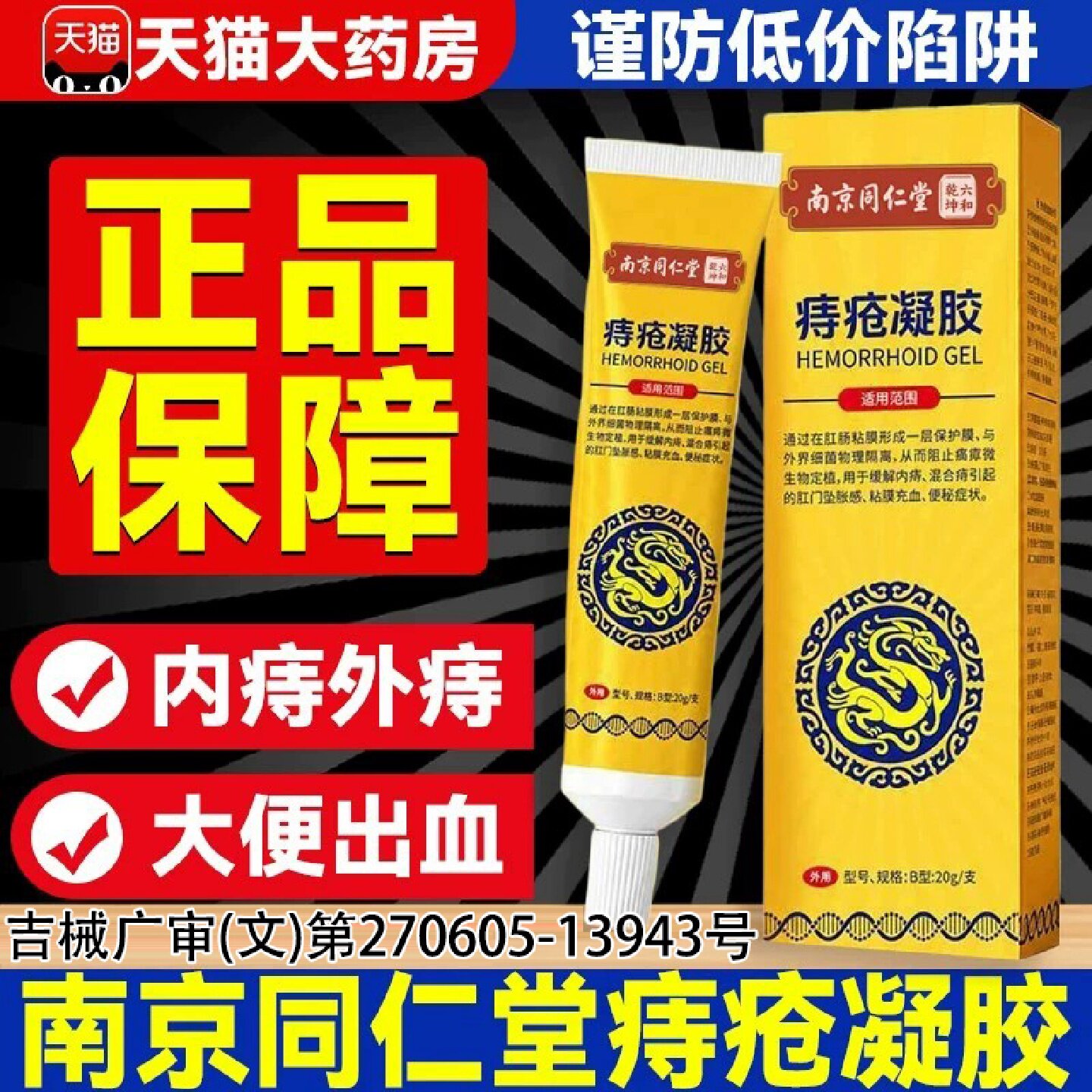南京同仁堂痔疮凝胶医用正品官方旗舰店肛门瘙痒内痔外痔疮膏9旗