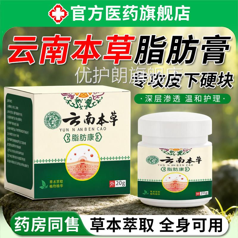 云南本草脂舰肪消膏结节皮下脂肪包凸起硬块涂抹消除膏官方旗店优