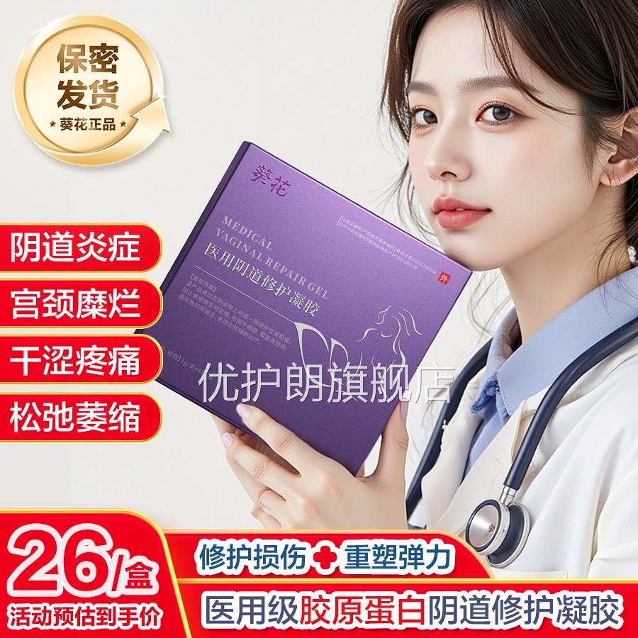 葵花正品妇科凝胶阴道修护宫颈炎抑菌性私密处干涩紧致保养女水润