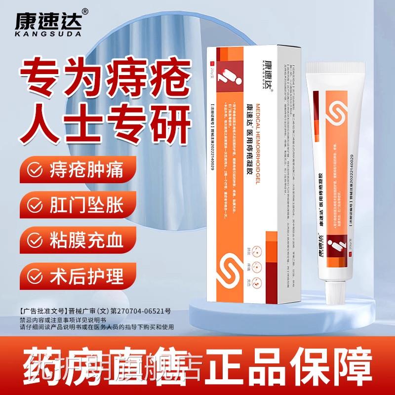 速达医用痔疮凝胶适用痔疮肿涨疼痛肛门坠胀缓解康粘膜充血混合痔