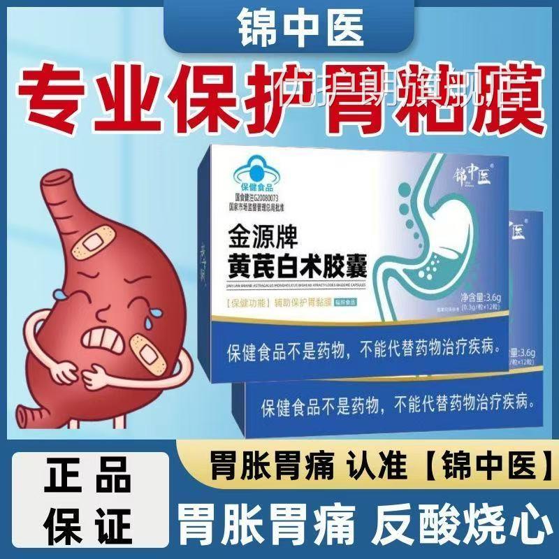 锦中医金源牌芪白术胶囊胃痛胃胀脾胃虚弱腹痛黄腹泻反酸烧心养胃