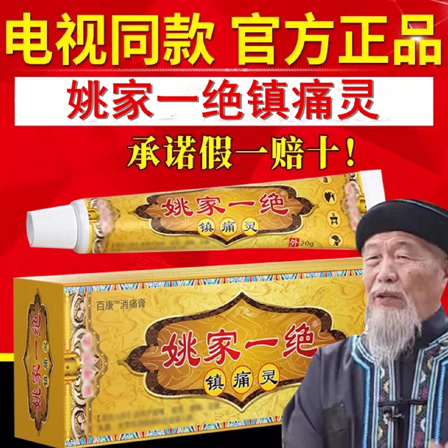 姚家一绝镇痛灵颈肩腰腿膝盖男女通用乳膏电视同款官方正品旗旗舰
