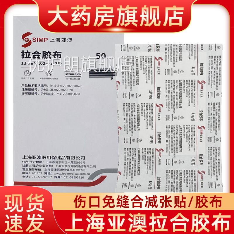 上海亚澳减张贴拉合胶布亚奥减合张贴九院伤口拉固定美容胶带fn优