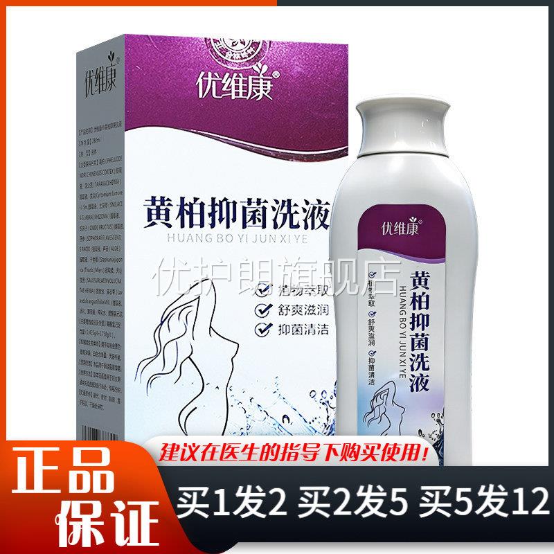 优维康黄柏抑菌洗液280ml成人私处清洁护理抑菌洗液*内赠冲洗器优