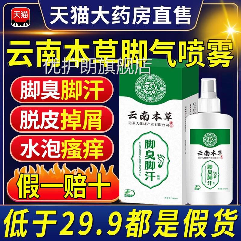 云南本草脚气喷雾止痒缝脱皮杀真菌除臭泡脚出汗根趾糜烂痒专用xl