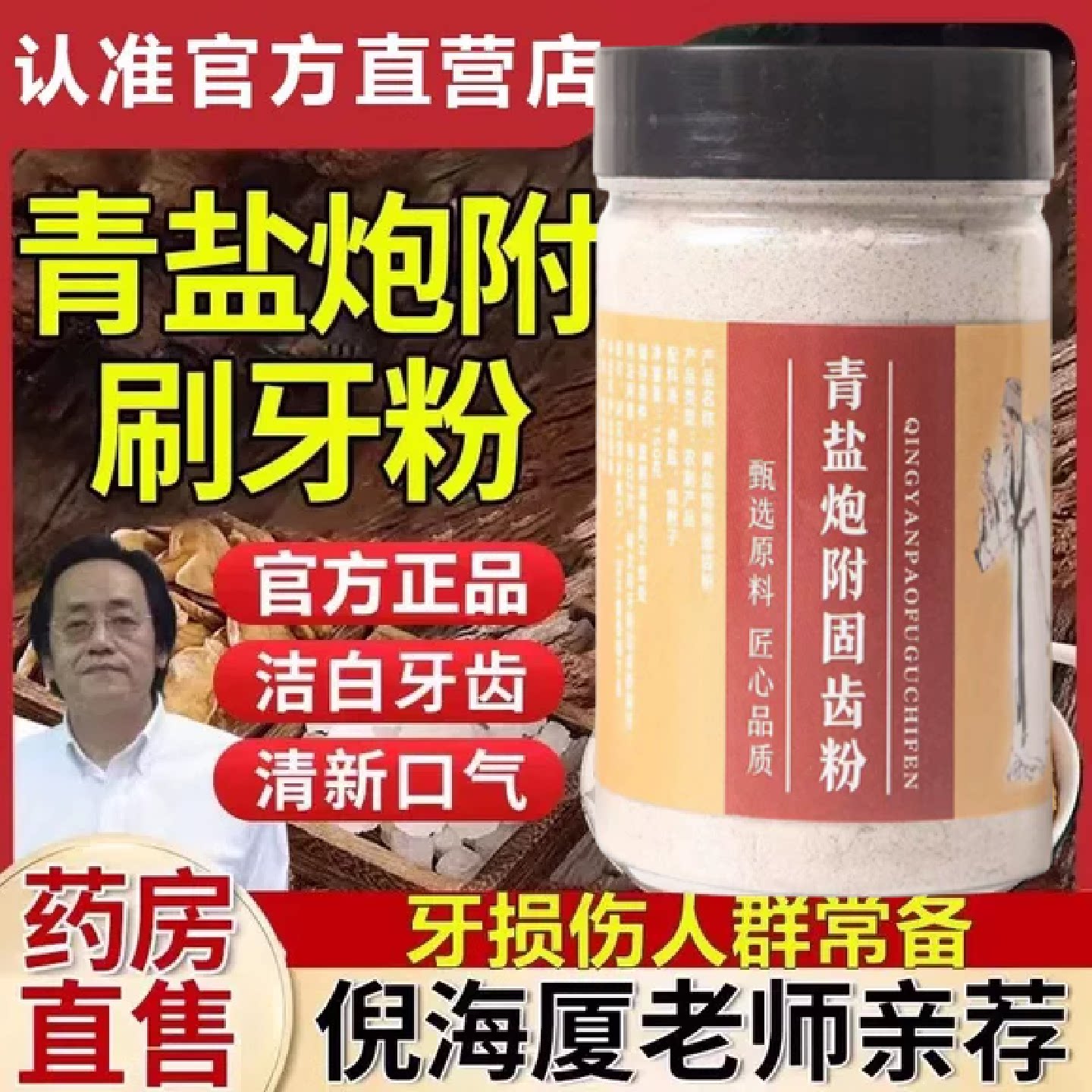 倪海厦推荐青盐炮附子固齿粉牙膏天然植物牙黄口臭芙子官方旗旗舰