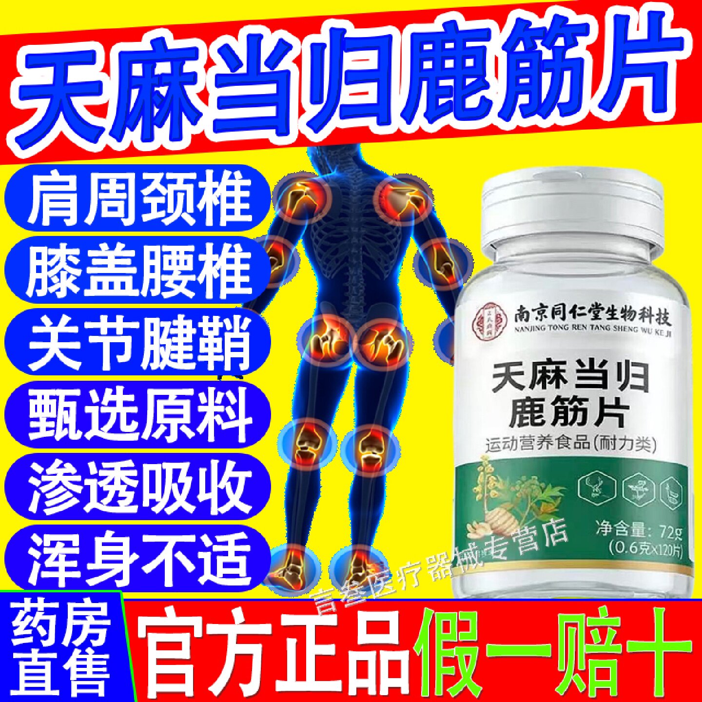 同仁堂天麻当归鹿筋片北京中老年药房筋骨草本萃取官方正品旗旗舰