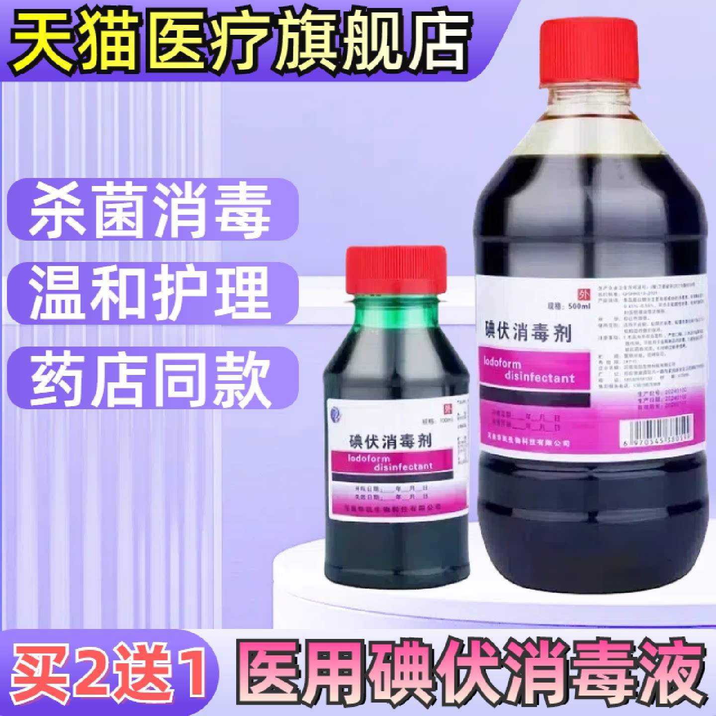医用碘伏消毒液外伤皮肤伤口去祛屑痘痘新生儿碘酒泡脚龟头杀旗舰