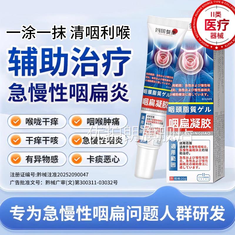 咽炎贴慢性咽炎咽喉炎喉咙肿痛嗓子感干痒咳嗽有痰异物咽扁舒凝胶