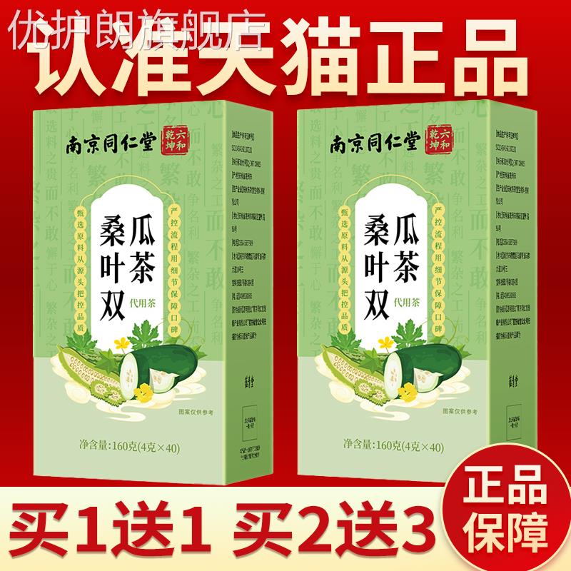 南京同仁堂桑叶双瓜茶正品盒装养生茶苦瓜冬瓜泡水喝的健康茶正品