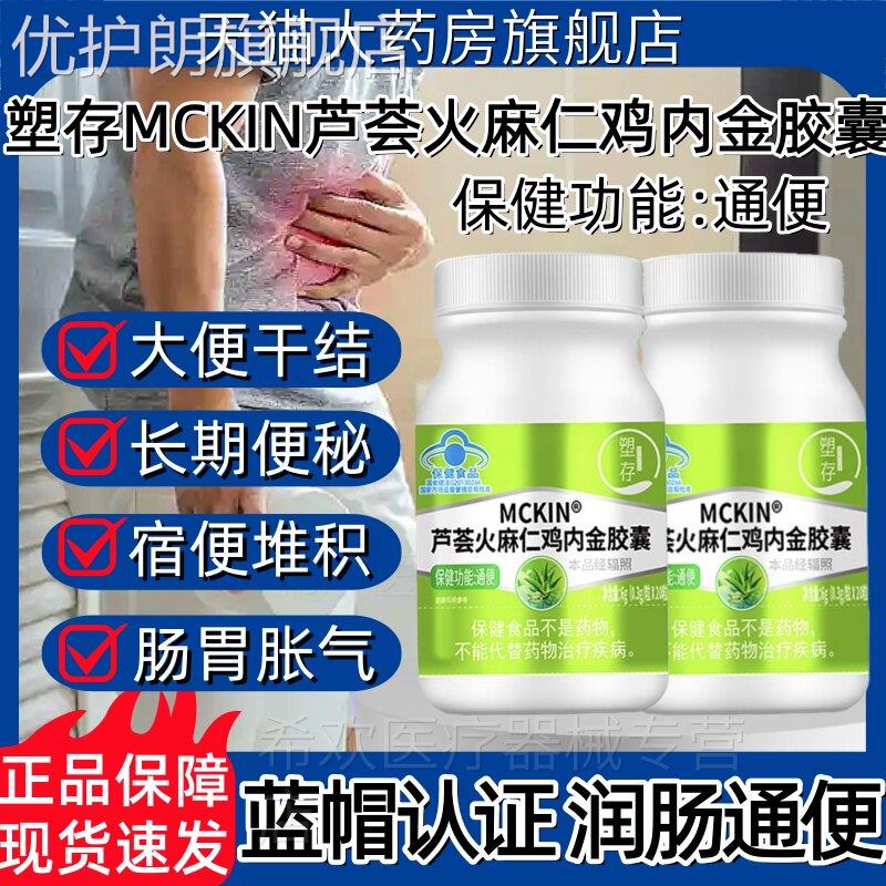 塑存MCKIN芦荟火麻仁鸡内金胶囊便秘促排清肠润肠通便官方正品优