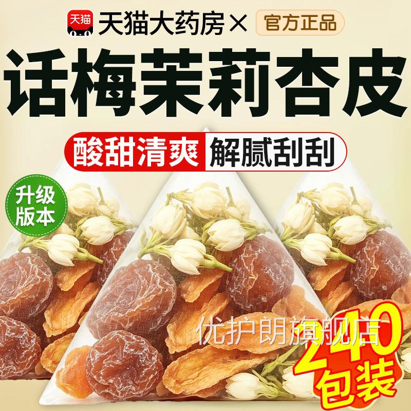 话梅杏皮茉莉茶夏天泡茶解腻水果茶稳定食裕大餐救星花茶冷小包xl