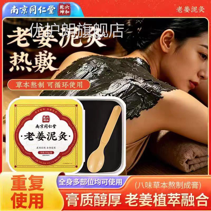 南京同仁堂六和乾坤红花艾草泥灸颈椎腰膝盖热敷膏全身正品lk椎9