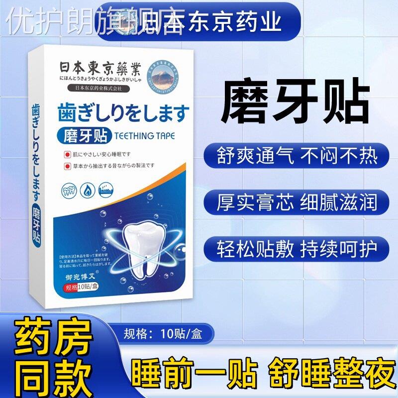 日本东京药业磨牙贴睡觉防磨牙神器大人儿童非牙套夜间咬合板优护