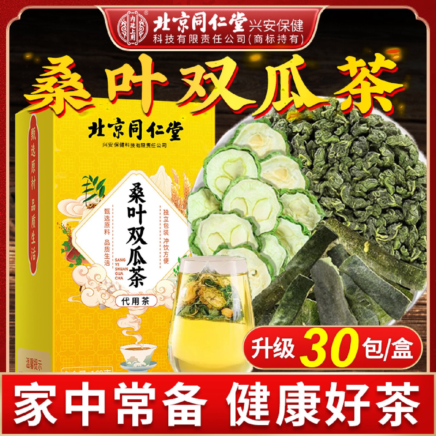 北京同仁堂内廷上用桑叶双瓜茶正品血糖桑叶双瓜茶宝健康旗舰店