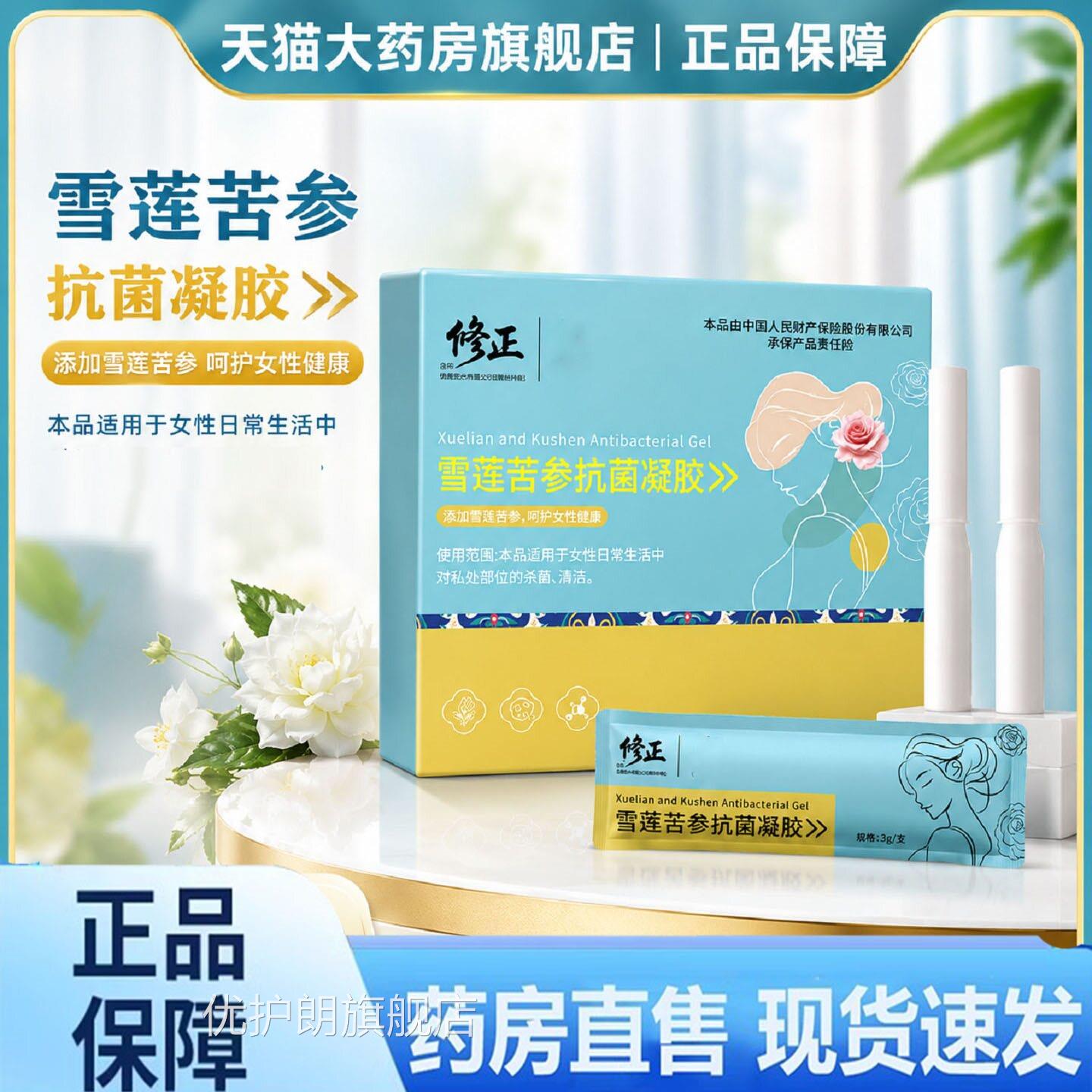 修正雪莲苦参抗菌舰凝胶官方旗店妇正品女性私密皮肤抑菌清洁8gx