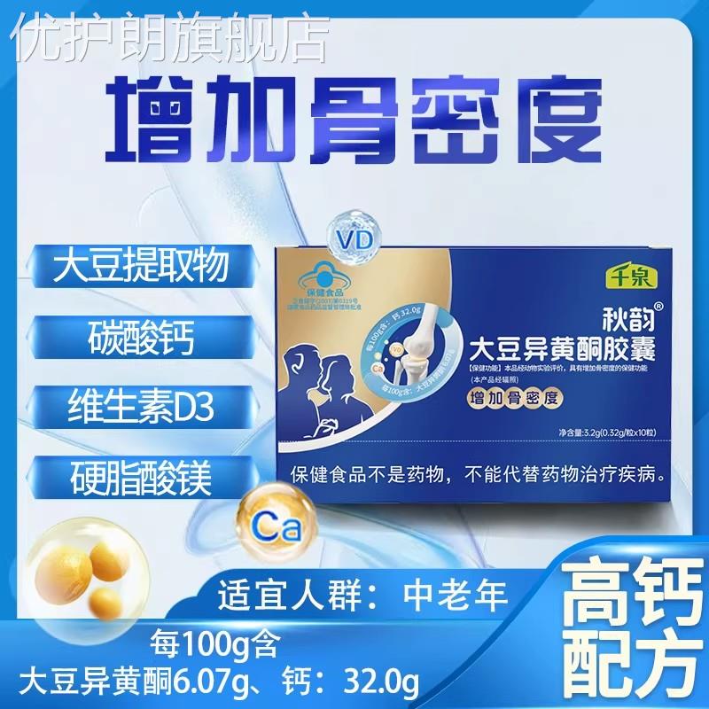千泉大豆异黄酮胶囊增加骨密度雌激素女性更年期官方旗舰店正品优