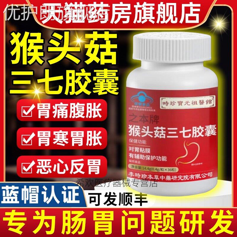 之本牌猴头菇三七胶囊养胃健保护胃黏膜官方正品旗舰店时珍优护朗