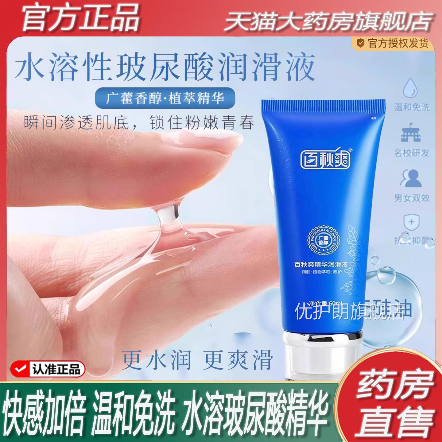 百体秋爽润滑液广藿香玻尿酸精华液植物萃取人男女通用旗舰店2ZF