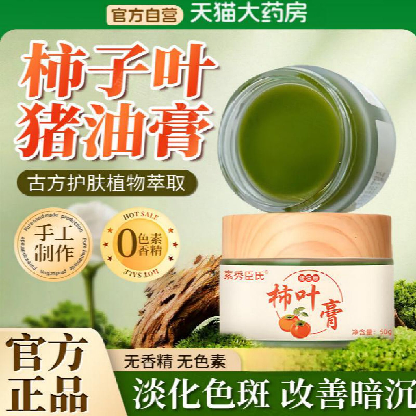 柿子叶猪油膏霜后柿子叶粉淡三七膏猪油版斑白净官方旗舰店旗舰店
