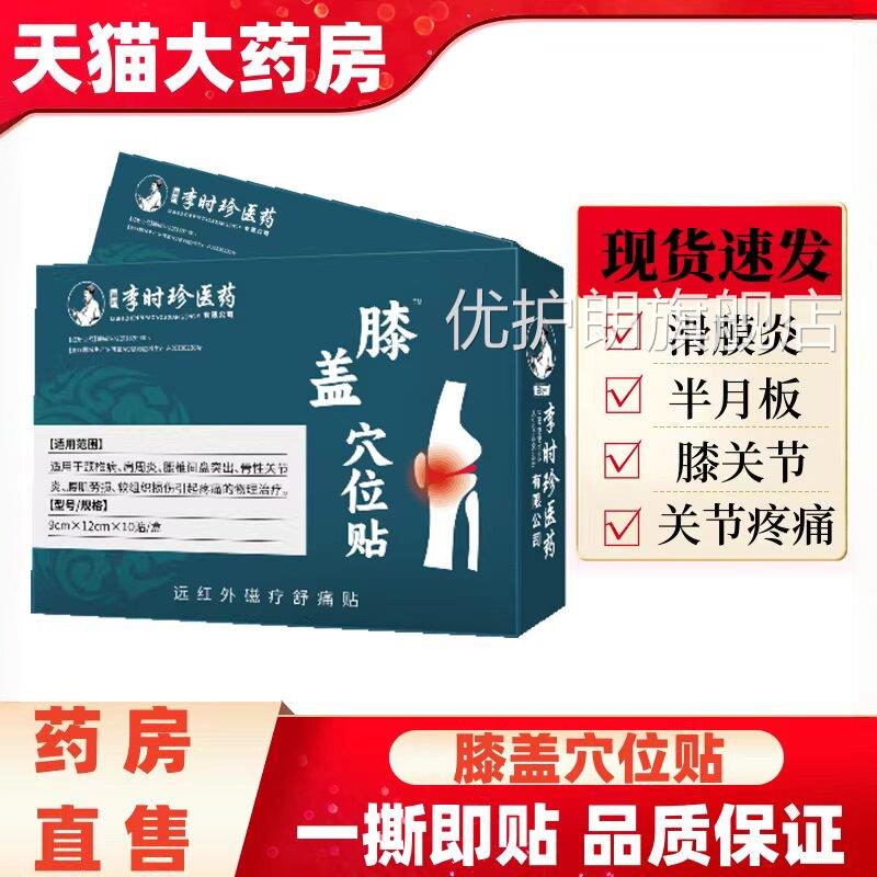 李时珍膝盖穴位贴官方旗舰店膝关节膏药贴膝盖部型药房直售3位HT