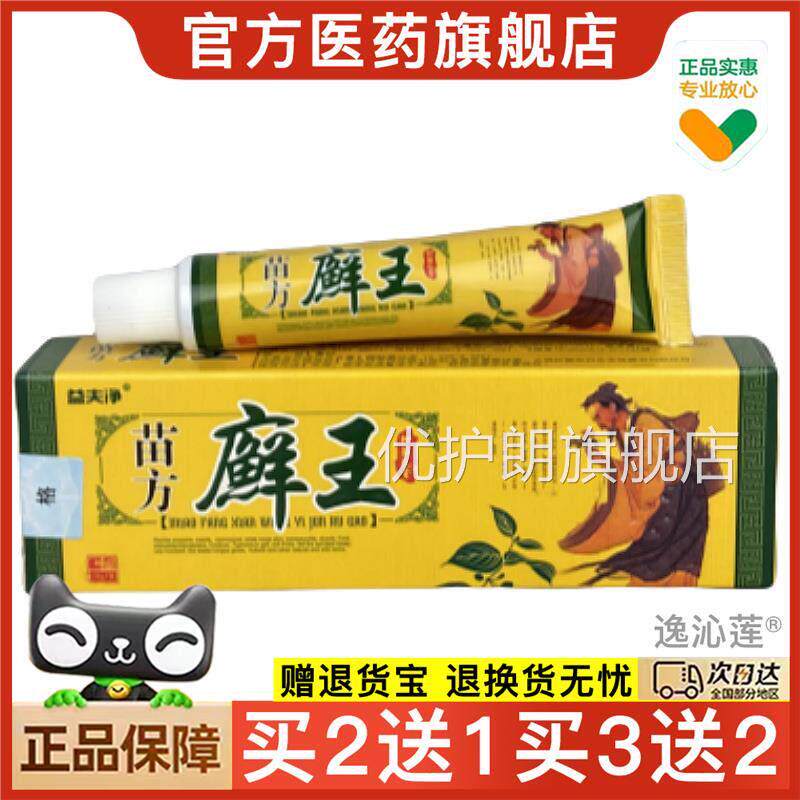 抑苗医药膏止痒官益夫净苗鲜王菌乳膏皮肤瘙痒用的膏牛皮软膏鲜王