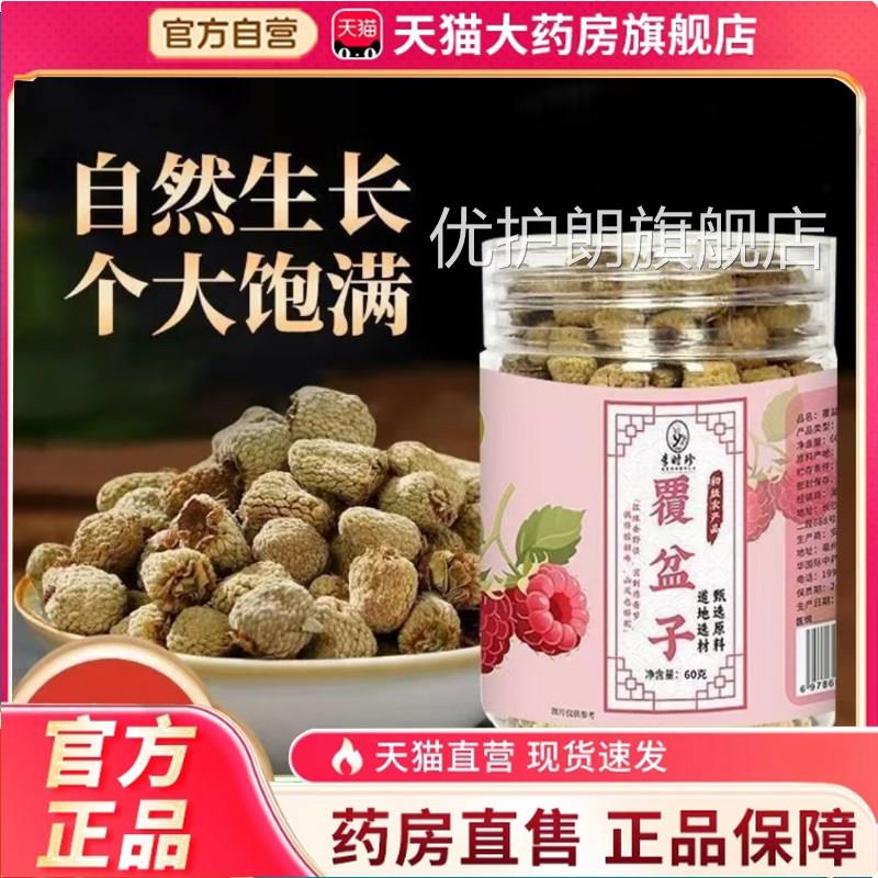 李时珍覆盆子方正品优选滋养真材实料温官和草本植物直播同款7qk