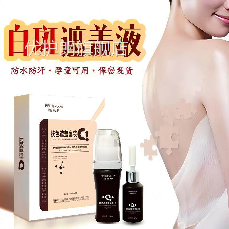 白遮盖液防水斑防汗专用持久皮肤色汗斑花斑癣遮暇神器霜膏笔正品