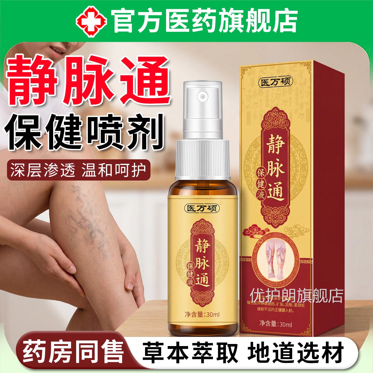 静脉通喷剂抑菌液喷雾红血丝蚯蚓腿青筋凸起曲张官方舰旗店正品优