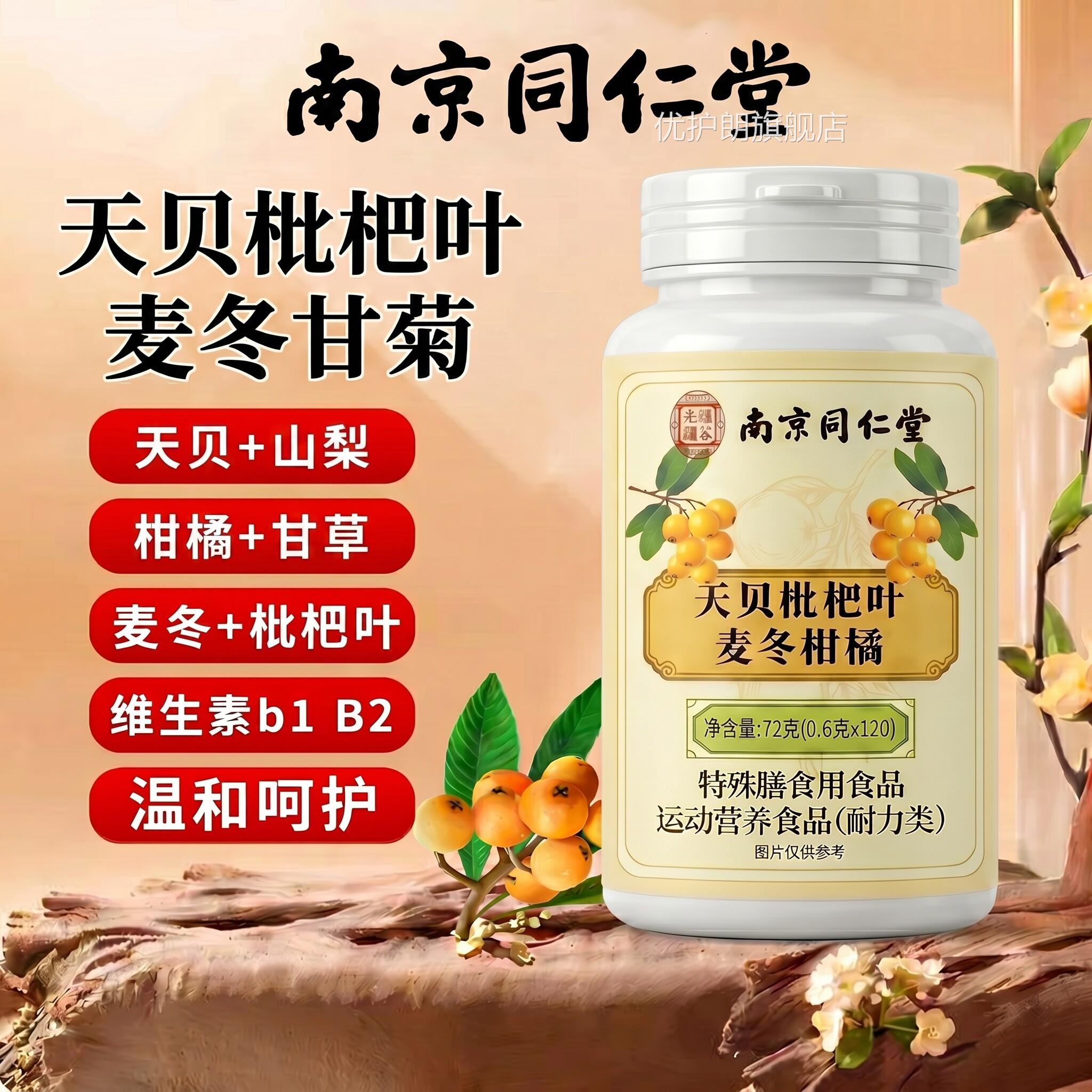 【官方正品】草南京同仁堂天贝枇杷叶麦冬柑橘片本萃取甄选品质zz