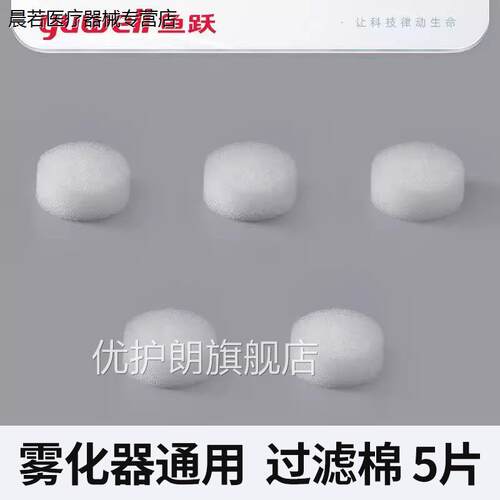 鱼跃雾化机过滤棉403C3/40T/403D403M405C/A403H403E配件通用滤芯