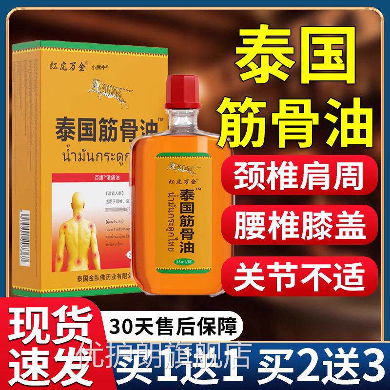 红虎万金牌泰国筋骨油颈椎肩周腰椎关节疼痛百消痛油旗康舰正品L3