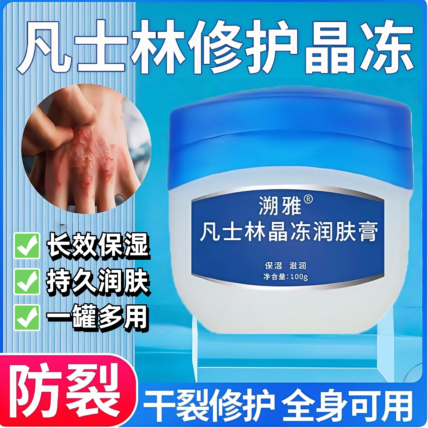 凡士林晶冻膏修护脚后跟干裂护手足防干裂保湿滋润全身正品旗旗舰