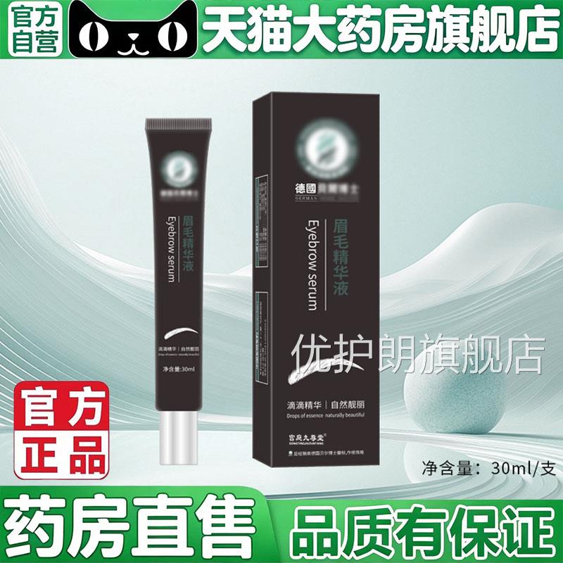 眉毛精华毛膏官方旗舰店正品乌斯玛草眉滋养液增曼睫毛药房售5BC