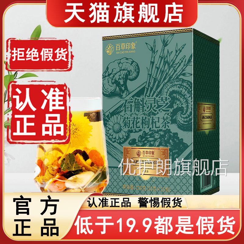 石斛灵菊花枸杞茶官方旗舰店正品百草印象独立包装茶包6a芝z优护