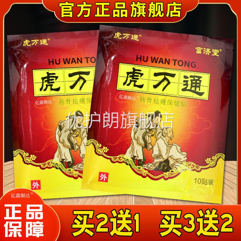 虎万通富济堂虎万通筋骨祛痛保健贴布10贴【正品】肩颈关节不适贴