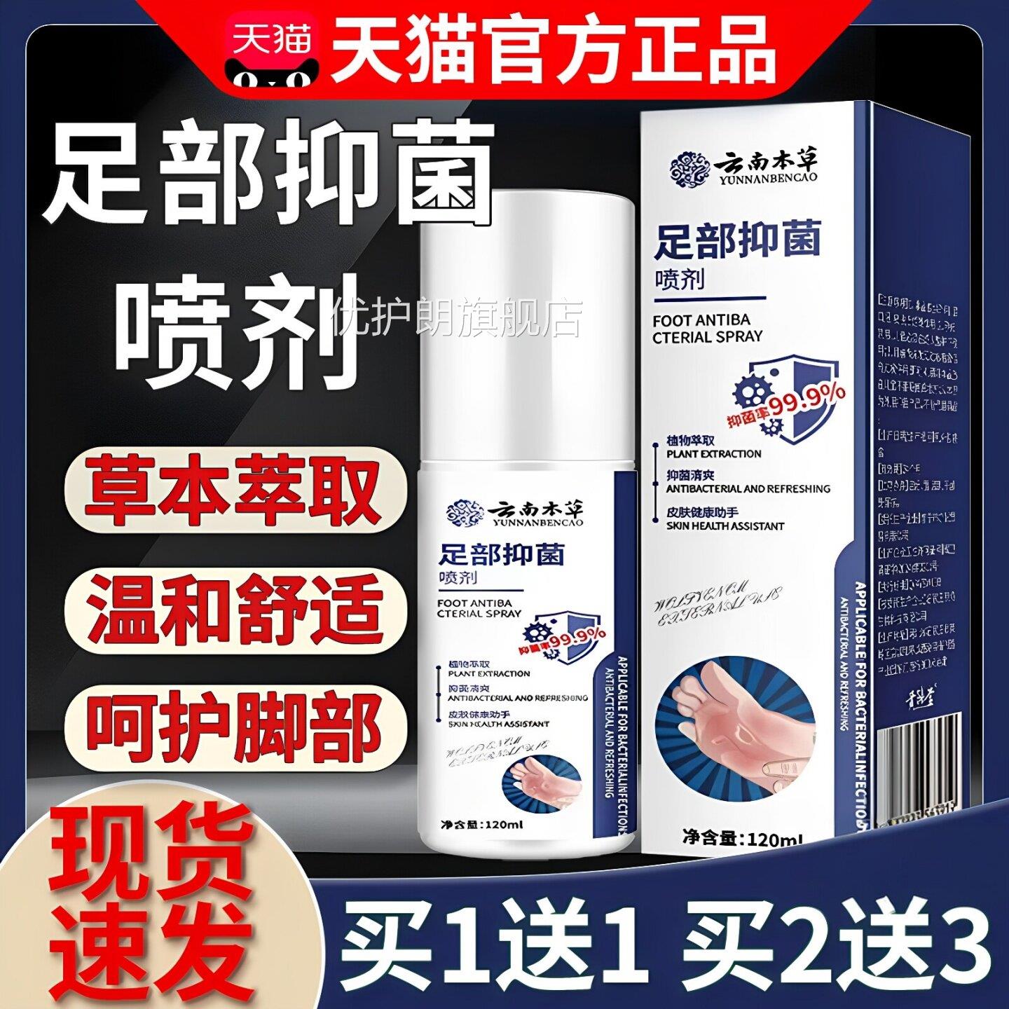 云南草足部抑菌喷剂官方旗舰本正品草本植物温和足部抑菌液优护朗