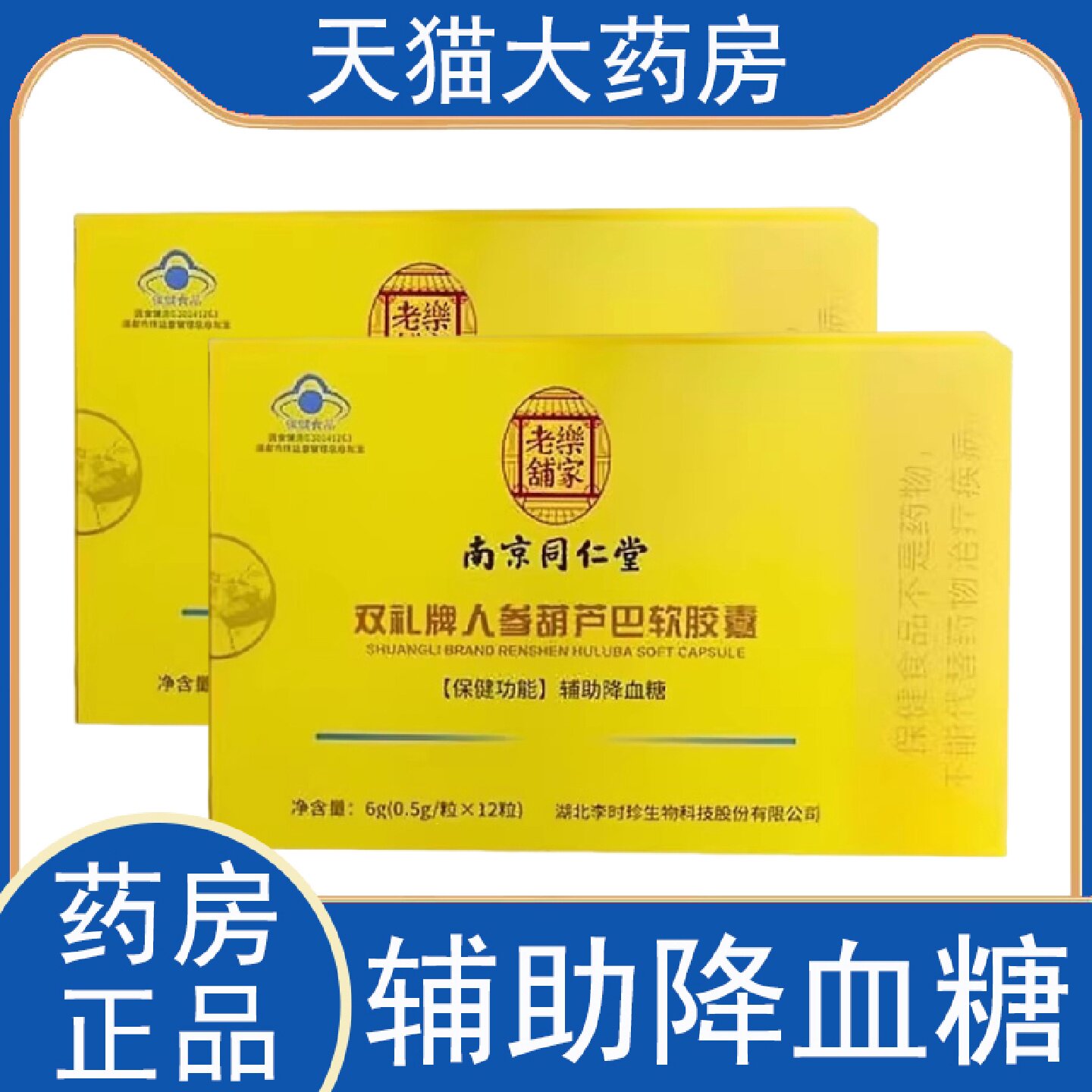 南京同仁堂双礼牌人参葫芦巴软胶囊辅助降血糖药房旗舰店正品旗舰