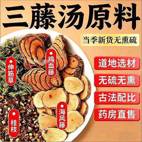 三藤汤包原料闽猪脚鸡血藤海风藤伸筋草桂南枝中药材三滕汤xl优护