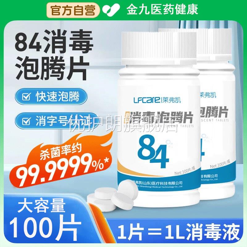 莱弗凯84泡腾片含氯消毒液医用100家用漂白宠物泳池杀菌清洁洗衣