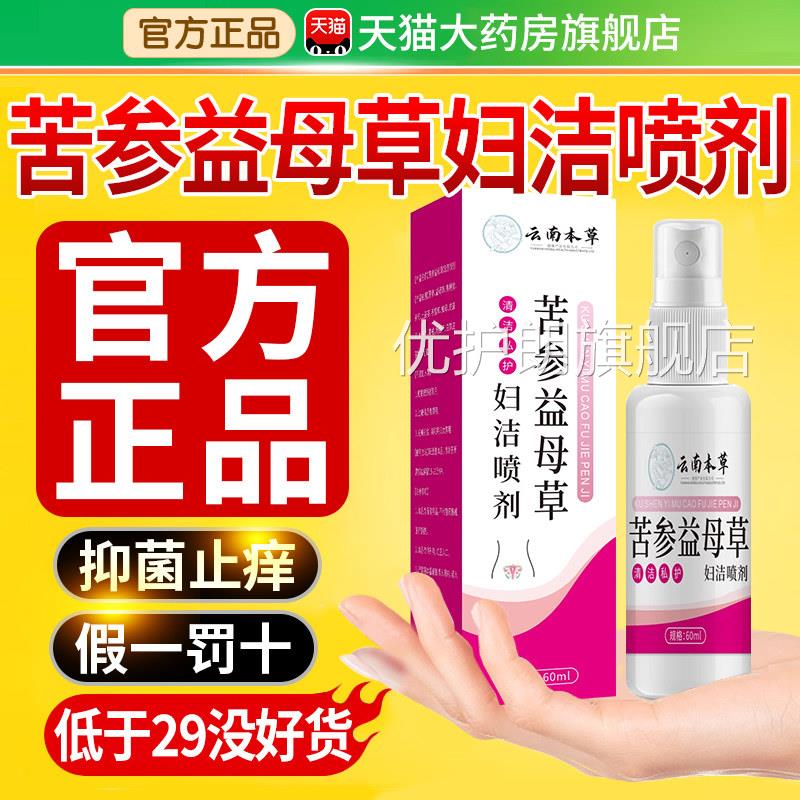 云南本草苦参益母草妇洁喷剂科私处护理洗妇液正品官方旗舰店xl优