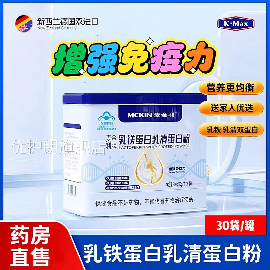 麦金利牌乳铁蛋白强粉乳清蛋白营养粉增免疫力大药房旗舰店cc优护